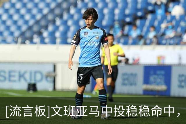 [流言板]文班亚马中投稳稳命中，出战14分钟已砍下8分2篮板2助攻2帽